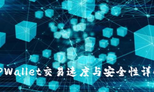 TPWallet交易速度与安全性详解