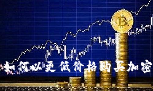 国内如何以更低价格购买加密钱包