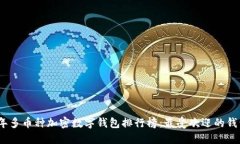 2023年多币种加密数字钱包
