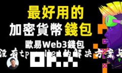 : 手机上没有tpwallet的解决