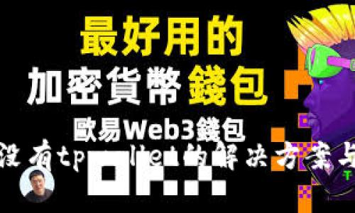 : 手机上没有tpwallet的解决方案与使用指南