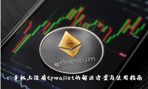 : 手机上没有tpwallet的解决方案与使用指南