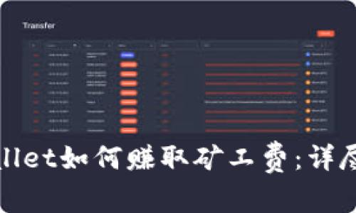 tpwallet如何赚取矿工费：详尽指南