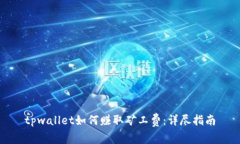 tpwallet如何赚取矿工费：详