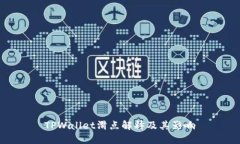 TPWallet滑点解释及其影响
