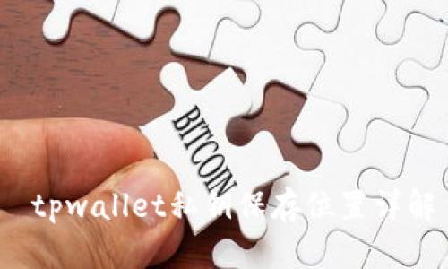  tpwallet私钥保存位置详解