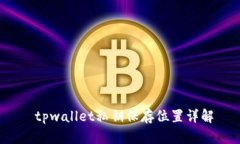  tpwallet私钥保存位置详解