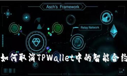 如何取消TPWallet中的智能合约