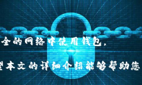   TPWallet使用指南：全面了解TPWallet的功能与操作 / 
 guanjianci TPWallet, 数字钱包, 加密货币 /guanjianci 

随着区块链和加密货币的迅速发展，数字钱包的需求也越来越大。而TPWallet作为一款功能强大的数字钱包，它为用户提供了多种管理和交易加密资产的功能。在这篇指南中，我们将详细介绍如何使用TPWallet，包括其功能解析、实用步骤以及一些常见问题的解答。

TPWallet的基本功能
TPWallet是一款支持多种区块链资产的数字钱包，用户可以通过它进行加密货币的存储、转账和交易。TPWallet的主要功能包括：

ul
  listrong多币种支持：/strongTPWallet允许用户管理多种加密货币资产，包括但不限于比特币（BTC）、以太坊（ETH）、波场（TRX）等。/li
  listrong安全性：/strongTPWallet采用高标准的加密技术和安全措施，如私钥本地存储，确保用户资产的安全性。/li
  listrong转账功能：/strong用户可以方便地进行币种之间的转账、兑换和交易，操作简单、高效。/li
  listrong交易记录：/strongTPWallet会记录用户的每一次交易，方便用户进行查询和管理。/li
  listrong用户友好的界面：/strongTPWallet的设计界面直观易懂，适合新手快速上手。/li
/ul

TPWallet的使用步骤
下面将详细介绍如何使用TPWallet，包括下载、注册、充值、转账等操作步骤：

h41. 下载和安装TPWallet/h4
TPWallet可以在官方网站或应用商店下载。操作步骤如下：

ul
  li访问TPWallet的官方网站，找到“下载”链接，选择适合您手机系统（iOS或Android）的版本。/li
  li下载完成后，按照提示进行安装，安装过程中可能需要一段时间。/li
  li安装完成后，打开应用程序并进行初步设置。/li
/ul

h42. 注册账户/h4
注册账户是使用TPWallet的第一步，具体步骤如下：

ul
  li打开TPWallet应用程序，点击“注册”按钮。/li
  li输入您的手机号码或电子邮件地址，并设置一个安全的密码。/li
  li接收验证码并完成验证，您的账户便可成功创建。/li
/ul

h43. 充值数字资产/h4
注册后，您可以通过以下方式为TPWallet充值：

ul
  li在应用程序中选择“充值”选项，选择您要充值的币种。/li
  li将系统生成的充值地址复制至您原有钱包，以便完成转账。/li
  li完成转账后，等待网络确认，资金会自动到账您的TPWallet账户。/li
/ul

h44. 转账和交易/h4
TPWallet的转账和交易非常简单，您只需：

ul
  li点击“转账”按钮，选择要转账的币种。/li
  li输入接收方地址和转账金额，确认转账信息无误后，进行发送。/li
  li等待区块链网络确认，成功转账后，您可在交易记录中查看相关信息。/li
/ul

相关问题及详细解答

问题一：如何保障TPWallet的安全性？
在使用TPWallet时，安全性是每个用户最关心的问题。为了保障TPWallet的安全性，用户可以采取以下几种措施：

h41. 使用强密码/h4
在注册账户时，设置一个强密码是至关重要的。强密码通常由大写字母、小写字母、数字和特殊字符组成，长度不少于12位，避免使用简单的密码。

h42. 启用双重认证/h4
TPWallet支持双重认证功能，用户可以在账户设定中开启此功能。启用双重认证后，每次登录或进行重大操作时，系统会发送验证码至用户的手机，增加了一层安全保护。

h43. 定期更新应用程序/h4
为了保障TPWallet的安全性，用户应定期检查并更新应用程序。软件开发者通常会修复漏洞并增强安全性，因此保持应用的最新版本是非常重要的。

h44. 私钥备份/h4
TPWallet的私钥是用户资金的唯一访问途径，务必妥善备份并保持私钥的安全。切勿将私钥分享给他人，并应将其储存在离线设备上。

h45. 不连接公共Wi-Fi/h4
在使用TPWallet时，尽量避免在公共场所连接Wi-Fi网络，以防止黑客攻击。同时，使用VPN等工具可以更好地保护您的数据安全。

问题二：如何处理交易失败的情况？
交易失败是加密货币交易中常见的问题，您的资金可能会被冻结或无法到账。以下是处理交易失败情况的几个步骤：

h41. 检查区块链确认状态/h4
交易一旦发出，在区块链上需要经过确认。用户可以通过区块链浏览器查询交易状态，确认自己的转账是否被处理。

h42. 确认接收方地址正确性/h4
在转账前，务必再次核对接收方的地址。错误的地址有可能导致资金无法到账，且一旦交易完成，资金将无法追回。

h43. 检查手续费是否足够/h4
某些加密货币在网络繁忙时可能需要较高的手续费，如果手续费设置得过低，交易可能会长时间处于未确认状态。检查并适当提高手续费，有助于加快交易验证速度。

h44. 联系客服/h4
如果交易依旧失败且无法解决，用户可联系TPWallet的客服寻求帮助。提供相关交易信息，如交易ID、时间戳等，可以帮助客服更快定位问题。

问题三：TPWallet是否支持法币交易？
TPWallet主要作为加密货币钱包，并不直接支持法币交易。然而，一些用户可以通过以下方式进行法币与加密货币的交易：

h41. 通过第三方平台交易/h4
用户可以在一些交易所或平台上交易法币与加密货币。完成交易后，再将获得的加密货币转入TPWallet进行管理。

h42. 探索更新的功能/h4
TPWallet不断更新，未来可能会推出法币购买或出售加密货币的功能。保持关注其官方公告，了解最新动态。

h43. 点对点交易/h4
用户间可以通过私下交易的方式，进行法币与加密货币的交易。确保交易安全，选择可信的对方。

问题四：如何解决账户被盗的问题？
账户被盗是一个严重的问题，一旦发生，用户应迅速采取措施：

h41. 尝试重设密码/h4
立即尝试使用注册的手机号或邮箱重设账户密码，以阻止盗贼的进一步操作。

h42. 联系客服团队/h4
及时联系TPWallet客服，告知账户被盗情况，并请求冻结账户安全可控。

h43. 检查交易记录/h4
详细检查账户的交易记录，确定资金流向。如有异常交易应及时通知客服，并收集证据。

h44. 加强账户安全/h4
如果账户被盗，务必反思之前的安全措施，并加强今后的账户安全，建议启用双重认证、定期更换密码，以及不再在不安全的网络中使用钱包。

总的来说，TPWallet是一款功能强大且用户友好的数字钱包，用户应当尽量保障账户的安全并正确使用各项功能。希望本文的详细介绍能够帮助您更好地使用TPWallet，保护自身的数字资产。