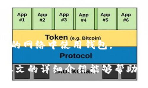   TPWallet使用指南：全面了解TPWallet的功能与操作 / 
 guanjianci TPWallet, 数字钱包, 加密货币 /guanjianci 

随着区块链和加密货币的迅速发展，数字钱包的需求也越来越大。而TPWallet作为一款功能强大的数字钱包，它为用户提供了多种管理和交易加密资产的功能。在这篇指南中，我们将详细介绍如何使用TPWallet，包括其功能解析、实用步骤以及一些常见问题的解答。

TPWallet的基本功能
TPWallet是一款支持多种区块链资产的数字钱包，用户可以通过它进行加密货币的存储、转账和交易。TPWallet的主要功能包括：

ul
  listrong多币种支持：/strongTPWallet允许用户管理多种加密货币资产，包括但不限于比特币（BTC）、以太坊（ETH）、波场（TRX）等。/li
  listrong安全性：/strongTPWallet采用高标准的加密技术和安全措施，如私钥本地存储，确保用户资产的安全性。/li
  listrong转账功能：/strong用户可以方便地进行币种之间的转账、兑换和交易，操作简单、高效。/li
  listrong交易记录：/strongTPWallet会记录用户的每一次交易，方便用户进行查询和管理。/li
  listrong用户友好的界面：/strongTPWallet的设计界面直观易懂，适合新手快速上手。/li
/ul

TPWallet的使用步骤
下面将详细介绍如何使用TPWallet，包括下载、注册、充值、转账等操作步骤：

h41. 下载和安装TPWallet/h4
TPWallet可以在官方网站或应用商店下载。操作步骤如下：

ul
  li访问TPWallet的官方网站，找到“下载”链接，选择适合您手机系统（iOS或Android）的版本。/li
  li下载完成后，按照提示进行安装，安装过程中可能需要一段时间。/li
  li安装完成后，打开应用程序并进行初步设置。/li
/ul

h42. 注册账户/h4
注册账户是使用TPWallet的第一步，具体步骤如下：

ul
  li打开TPWallet应用程序，点击“注册”按钮。/li
  li输入您的手机号码或电子邮件地址，并设置一个安全的密码。/li
  li接收验证码并完成验证，您的账户便可成功创建。/li
/ul

h43. 充值数字资产/h4
注册后，您可以通过以下方式为TPWallet充值：

ul
  li在应用程序中选择“充值”选项，选择您要充值的币种。/li
  li将系统生成的充值地址复制至您原有钱包，以便完成转账。/li
  li完成转账后，等待网络确认，资金会自动到账您的TPWallet账户。/li
/ul

h44. 转账和交易/h4
TPWallet的转账和交易非常简单，您只需：

ul
  li点击“转账”按钮，选择要转账的币种。/li
  li输入接收方地址和转账金额，确认转账信息无误后，进行发送。/li
  li等待区块链网络确认，成功转账后，您可在交易记录中查看相关信息。/li
/ul

相关问题及详细解答

问题一：如何保障TPWallet的安全性？
在使用TPWallet时，安全性是每个用户最关心的问题。为了保障TPWallet的安全性，用户可以采取以下几种措施：

h41. 使用强密码/h4
在注册账户时，设置一个强密码是至关重要的。强密码通常由大写字母、小写字母、数字和特殊字符组成，长度不少于12位，避免使用简单的密码。

h42. 启用双重认证/h4
TPWallet支持双重认证功能，用户可以在账户设定中开启此功能。启用双重认证后，每次登录或进行重大操作时，系统会发送验证码至用户的手机，增加了一层安全保护。

h43. 定期更新应用程序/h4
为了保障TPWallet的安全性，用户应定期检查并更新应用程序。软件开发者通常会修复漏洞并增强安全性，因此保持应用的最新版本是非常重要的。

h44. 私钥备份/h4
TPWallet的私钥是用户资金的唯一访问途径，务必妥善备份并保持私钥的安全。切勿将私钥分享给他人，并应将其储存在离线设备上。

h45. 不连接公共Wi-Fi/h4
在使用TPWallet时，尽量避免在公共场所连接Wi-Fi网络，以防止黑客攻击。同时，使用VPN等工具可以更好地保护您的数据安全。

问题二：如何处理交易失败的情况？
交易失败是加密货币交易中常见的问题，您的资金可能会被冻结或无法到账。以下是处理交易失败情况的几个步骤：

h41. 检查区块链确认状态/h4
交易一旦发出，在区块链上需要经过确认。用户可以通过区块链浏览器查询交易状态，确认自己的转账是否被处理。

h42. 确认接收方地址正确性/h4
在转账前，务必再次核对接收方的地址。错误的地址有可能导致资金无法到账，且一旦交易完成，资金将无法追回。

h43. 检查手续费是否足够/h4
某些加密货币在网络繁忙时可能需要较高的手续费，如果手续费设置得过低，交易可能会长时间处于未确认状态。检查并适当提高手续费，有助于加快交易验证速度。

h44. 联系客服/h4
如果交易依旧失败且无法解决，用户可联系TPWallet的客服寻求帮助。提供相关交易信息，如交易ID、时间戳等，可以帮助客服更快定位问题。

问题三：TPWallet是否支持法币交易？
TPWallet主要作为加密货币钱包，并不直接支持法币交易。然而，一些用户可以通过以下方式进行法币与加密货币的交易：

h41. 通过第三方平台交易/h4
用户可以在一些交易所或平台上交易法币与加密货币。完成交易后，再将获得的加密货币转入TPWallet进行管理。

h42. 探索更新的功能/h4
TPWallet不断更新，未来可能会推出法币购买或出售加密货币的功能。保持关注其官方公告，了解最新动态。

h43. 点对点交易/h4
用户间可以通过私下交易的方式，进行法币与加密货币的交易。确保交易安全，选择可信的对方。

问题四：如何解决账户被盗的问题？
账户被盗是一个严重的问题，一旦发生，用户应迅速采取措施：

h41. 尝试重设密码/h4
立即尝试使用注册的手机号或邮箱重设账户密码，以阻止盗贼的进一步操作。

h42. 联系客服团队/h4
及时联系TPWallet客服，告知账户被盗情况，并请求冻结账户安全可控。

h43. 检查交易记录/h4
详细检查账户的交易记录，确定资金流向。如有异常交易应及时通知客服，并收集证据。

h44. 加强账户安全/h4
如果账户被盗，务必反思之前的安全措施，并加强今后的账户安全，建议启用双重认证、定期更换密码，以及不再在不安全的网络中使用钱包。

总的来说，TPWallet是一款功能强大且用户友好的数字钱包，用户应当尽量保障账户的安全并正确使用各项功能。希望本文的详细介绍能够帮助您更好地使用TPWallet，保护自身的数字资产。