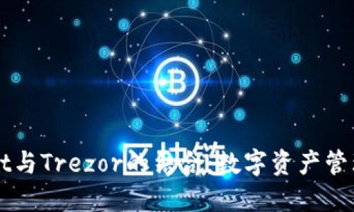 TPWallet与Trezor的结合：数字资产管理的未来