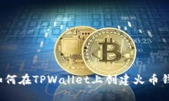  如何在TPWallet上创建火币