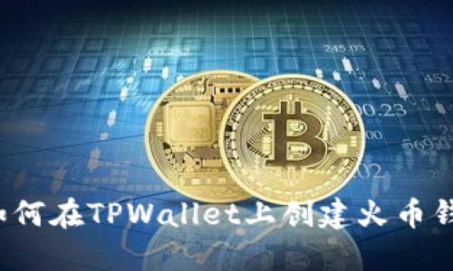  如何在TPWallet上创建火币钱包