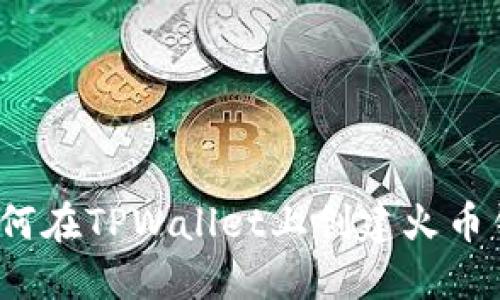  如何在TPWallet上创建火币钱包
