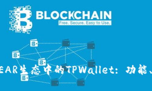 深入解析NEAR生态中的TPWallet: 功能、优势与未来