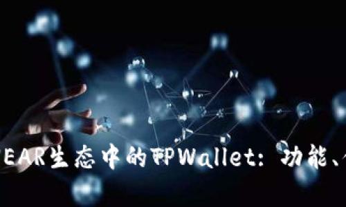 深入解析NEAR生态中的TPWallet: 功能、优势与未来