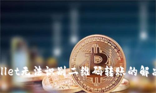 TPWallet无法识别二维码转账的解决方案