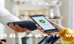 如何将抹茶币放入TP Wall