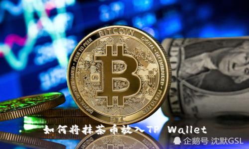 如何将抹茶币放入TP Wallet