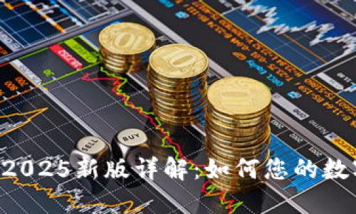 TPWallet 2025新版详解：如何您的数字资产管理