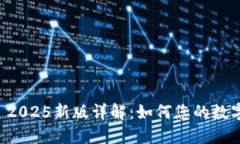 TPWallet 2025新版详解：如何