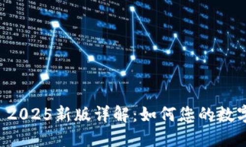 TPWallet 2025新版详解：如何您的数字资产管理