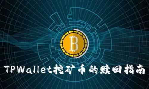 TPWallet挖矿币的赎回指南