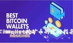 TPWallet挖矿币的赎回指南