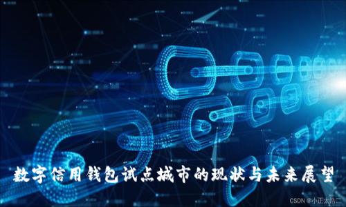 数字信用钱包试点城市的现状与未来展望