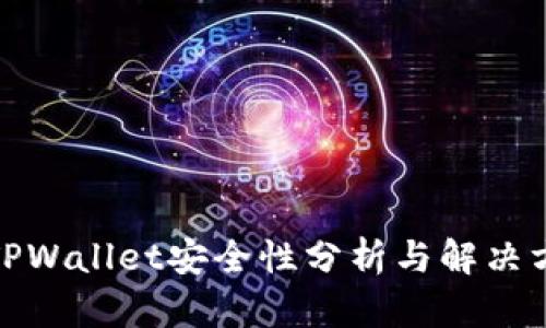 : TPWallet安全性分析与解决方案