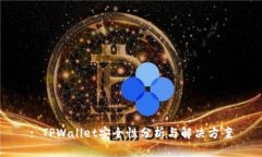: TPWallet安全性分析与解决
