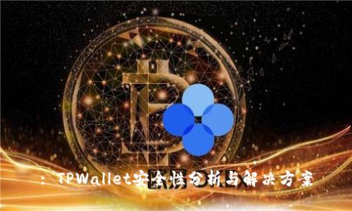 : TPWallet安全性分析与解决方案