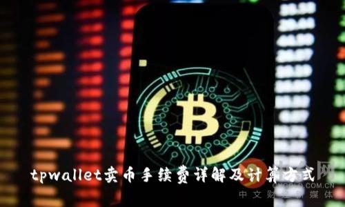 tpwallet卖币手续费详解及计算方式