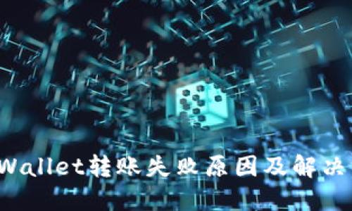  TPWallet转账失败原因及解决方法