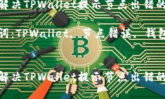 如何解决TPWallet提示节点出