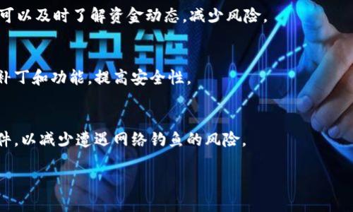 数字化钱包的定义与发展

数字化钱包（Digital Wallet）是一种以电子形式存储支付信息和个人凭证的工具，允许用户在多种在线及实体场所进行交易支付。它不仅可以存储信用卡、借记卡的信息，还可以存储电子货币、积分卡、优惠券、相关的身份证件等。随着技术的进步，数字化钱包已经从单纯的支付工具逐渐发展成为综合金融服务平台。

数字化钱包的出现得益于互联网和移动支付的快速发展。自从智能手机普及以来，越来越多的人开始在移动设备上进行购物和支付，这促使各大金融机构和科技公司研发出不同形式的数字钱包，以满足消费者日益多样化的需求。如今，不仅大型的支付平台如支付宝、微信支付、PayPal等推出了各自的数字钱包，很多银行也开始推出自己的数字化钱包服务。

数字化钱包的类型

数字化钱包一般可以分为以下几类：

1. **手机支付钱包**：如Apple Pay、Google Pay、Samsung Pay等，用户可以将信用卡和借记卡信息存储在手机应用中，通过手机进行近场支付（NFC）或二维码支付。

2. **在线支付钱包**：如PayPal、Venmo等，用户可以使用这些在线钱包进行网上购物、转账等。

3. **加密货币钱包**：如Coinbase、Blockchain Wallet等，这类钱包专门用于存储和管理加密货币。

4. **多功能钱包**：一些数字钱包结合了多种功能，包括支付、转账、存储会员积分、发放折扣等，成为综合金融服务平台。

数字化钱包的工作原理

数字化钱包的工作原理主要包括以下几个步骤：

1. **账户创建**：用户需要下载数字化钱包应用并创建一个账户，通常需要输入邮件地址和个人信息。

2. **信息存储**：用户可以通过链接银行账户或输入信用卡信息将财务信息存储在数字钱包中。部分钱包还允许用户存储其他信息，如身份信息、电子票据等。

3. **支付操作**：当用户在需要支付的商家处购物时，可以选择用数字钱包支付。支付可以通过二维码扫描或NFC技术实现。

4. **交易确认**：商家在收到支付请求后，会向支付平台发送确认，用户也会收到通知，整个过程在几秒钟内完成。

数字化钱包的发展趋势

随着数字经济的迅猛发展，数字化钱包也在不断进化。以下是当前的几大发展趋势：

1. **人工智能与大数据**：通过分析用户的消费习惯，数字化钱包能够为用户提供更个性化的服务，比如智能推荐产品和服务。

2. **跨平台整合**：未来的数字化钱包将实现不同平台间的无缝对接，允许用户在不同的应用程序和线上线下场景中使用同一钱包进行支付。

3. **提高安全性**：为了保护用户的财务信息，数字化钱包将采用更高端的加密技术和生物识别技术，如指纹识别、面部识别等，逐步提高安全性。

4. **国际化支付**：数字化钱包的发展将不仅限于某一国家或地区，越来越多的数字钱包将支持多种货币支付，以满足全球化的交易需求。

数字化钱包的优势

数字化钱包的出现为消费者和商家带来了许多便利，主要优势包括：

1. **便捷性**：用户无需携带现金或信用卡，只需用手机即可完成支付，省时又方便。

2. **安全性**：数字化钱包通常具备较高的安全性，很多钱包提供交易监控服务，确保用户资金的安全。

3. **多样性**：数字化钱包可以支持多种支付方式，为用户提供更多选择，比如二维码支付、NFC支付等。

4. **积分管理**：用户可以在数字钱包中整合各类积分和优惠信息，方便管理，无需在实际卡片中寻找。

数字化钱包的局限性

尽管数字化钱包带来了很多便利，但它也有一些局限性，主要包括：

1. **技术依赖性**：用户需要具备一定的技术能力，才能熟练使用数字钱包，不同品牌和型号的手机可能也会影响其兼容性。

2. **安全风险**：尽管数字化钱包提高了安全性，但网络黑客攻击、信息泄露等问题仍然存在，用户必须保持警惕。

3. **普及度**：在某些地区，由于基础设施的欠缺，数字化钱包的接受度和使用率较低。

4. **隐私问题**：开发商和金融机构收集用户的消费数据，可能导致隐私泄露的风险，让部分用户产生顾虑。

总结

数字化钱包是现代支付的一种新模式，通过便捷的电子支付方式改变了传统的消费方式。尽管存在一定的局限性，但其发展依然充满潜力，随着技术的不断进步和市场需求的提升，数字化钱包无疑将成为未来支付的重要组成部分。

数字化钱包, 移动支付, 电子货币/guanjianci
相关问题思考

1. 数字化钱包的安全性如何保障？
2. 数字化钱包在未来的消费中会扮演怎样的角色？
3. 数字化钱包如何影响传统支付方式？
4. 用户在使用数字化钱包时应该注意哪些安全事项？

问题一：数字化钱包的安全性如何保障？

数字化钱包在安全方面采取了一系列措施以保障用户的财务信息和交易安全。以下是对数字化钱包安全性保障的详细说明。

h4加密技术/h4
许多数字化钱包采用了高端的加密技术，如AES（高级加密标准）或RSA（公钥加密算法），确保用户在输送信息过程中不易被窃取。这种加密技术将用户的敏感信息转化为看似无序的代码，只有特定的解密密钥才能将其恢复为可读信息。

h4生物识别技术/h4
为了进一步提高安全性，许多数字钱包嵌入了生物识别技术，例如指纹识别、面部识别和声纹识别等。用户可以通过这些技术对数字钱包进行身份验证，这样即使其他人获取了手机，也无法轻易访问用户的数字钱包。

h4双重身份验证/h4
在许多数字钱包中，双重身份验证已经成为常见的安全措施。用户在登录或进行大额交易时，需要输入第二种身份验证信息，比如短信验证码或电子邮件验证码。这意味着即使黑客获取了用户的账户密码，没有第二道验证也无法完成交易。

h4交易监控/h4
不少数字钱包提供实时交易监控服务，随时跟踪用户的交易记录。一旦出现异常交易，用户将立即收到警报，便于及时处理。例如：当用户在未知的IP地址登录时，数字钱包会发送通知，用户可以及时更改密码或冻结账户。

h4定期更新和维护/h4
随着技术的不断更新，数字钱包的开发商会不定期推出软件更新和安全补丁，以修复可能出现的安全漏洞。用户应及时更新钱包应用程序，以保证其安全性始终保持在最佳状态。

综上所述，数字化钱包的安全性依赖于多重技术保障，用户若能正确使用这些保护措施，可以显著降低被欺诈或信息泄露的风险。

问题二：数字化钱包在未来的消费中会扮演怎样的角色？

随着科技的发展和消费者需求的变化，数字化钱包将在未来的消费中扮演越来越重要的角色。以下是对这一问题的深入分析。

h4消费方式的变革/h4
未来，越来越多的消费者将倾向于使用数字化钱包进行交易。通过数字钱包，用户可以轻松实现线上线下支付，节省了带现金或信用卡的麻烦。同时，数字钱包兼容二维码支付和NFC支付等多种支付方式，未来的消费将更加快速便利。

h4个性化消费体验/h4
数字化钱包能够通过大数据分析用户的消费行为，推荐个性化的商品和服务。商家可以通过这些信息订制专属优惠，吸引更多用户。这样的市场份额不仅能让商家获利，更能为消费者提供更具针对性的体验。

h4社交支付逐步兴起/h4
数字化钱包将不再仅限于传统的支付功能，社交支付的兴起也将成为一大趋势。用户可以在社交平台上方便地进行转账、打赏，甚至是分享消费体验。这种互动方式将促进用户间的交流，拉近人与人之间的联系。

h4将物联网与钱包结合/h4
物联网（IoT）的发展将赋予数字钱包更多功能。未来的智能设备可能会直接与数字钱包联动，实现自动支付。例如：家庭中的智能冰箱可以在用户购买食材时自动通过数字钱包完成付款，从而节省了购物时间。

h4全球化消费/h4
为满足全球消费者的需求，越来越多的数字钱包将支持多种货币和语言，提升用户的便利性。此外，随着国际在线购物的普及，数字钱包将在跨境支付中扮演重要角色。这一切将推动数字化钱包成为全球消费的主要工具。

综上所述，数字化钱包不仅仅是一种支付工具，它将在未来的消费生态中引导和变革用户的消费方式，提供更加个性化、便利和安全的购物体验。

问题三：数字化钱包如何影响传统支付方式？

数字化钱包的普及正在逐步改变传统支付方式，具体影响体现在多个方面。下面对此进行深入探讨。

h4便利性与效率提升/h4
数字化钱包通过其便捷的支付方式，显著提高了消费效率。相比传统支付方式，用户不再需要携带现金和信用卡，只需通过手机扫描二维码或使用NFC支付，即可完成交易。这使得排队等候的时间大大缩短，从而提升了用户的购物体验。

h4成本变化/h4
传统支付方式通常涉及各种费用，如信用卡年费、交易手续费等。而数字化钱包通过技术手段使得这些费用大幅降低。一些数字钱包平台甚至不收取交易费用，使得商家和消费者都能够享受更低的成本，从而改变了市场的价格体系。

h4推动科技创新/h4
数字化钱包的流行，也在一定程度上推动了金融科技的创新。传统金融机构需要不断引入新技术来提升自身竞争力，这种竞争促进了整个行业的技术进步，推动了传统支付方式的革新。

h4监管与合规挑战/h4
数字化钱包的兴起，也使得支付监管面临新的挑战。许多国家的金融法规尚未完全适应这一新兴模式，带来了监管滞后等问题，传统支付方式在合规性上明显受到更大压力。在这种情况下，政府和金融机构需要共同努力，形成有效的监管框架。

h4对金融包容性的影响/h4
数字化钱包的影响还体现在金融包容性上。许多金融机构和科技公司正在积极推动数字化钱包的普及，使得以前没有银行账户的人也能通过手机进行消费和建立信用。这为传统支付方式未能覆盖的广泛用户群体提供了机会，改变了他们的消费和储蓄习惯。

综合来看，数字化钱包的兴起对传统支付方式造成了深远的影响，它既提高了消费便利性，降低了交易成本，也推动了金融行业的变革。

问题四：用户在使用数字化钱包时应该注意哪些安全事项？

尽管数字化钱包以其安全性而著称，但用户在使用时仍需谨慎，以避免潜在的安全风险。以下是用户在使用数字化钱包时应该注意的一些安全事项。

h4密码管理/h4
用户在创建数字化钱包账户时，应设置强密码。在选择密码时，可结合字母、数字和特殊符号，使密码更加复杂。同时，建议定期更换密码，以降低冒名顶替的风险。此外，不应在多个平台上使用相同的密码。

h4开启双重身份验证/h4
许多数字化钱包提供双重身份验证功能，用户应尽量开启这一功能。这意味着用户在进行任何重要交易或登录时，除了输入密码外，系统会发送短信或电子邮件验证码进行进一步验证，这可有效防止黑客入侵。

h4定期检查交易记录/h4
用户应定期查看数字钱包的交易记录，以确保没有任何可疑交易。如果发现异常交易，应立即与钱包提供方联系，并采取相应措施。此外，设置消费提醒功能，可以及时了解资金动态，减少风险。

h4下载安全与更新/h4
用户应确保从官方网站或授权的应用商店下载数字化钱包应用，避免下载来历不明的应用，以免遭受网络攻击。同时定期更新钱包应用，以安装最新的安全补丁和功能，提高安全性。

h4保持警惕/h4
用户在使用数字化钱包时务必保持警惕，尤其是在公共Wi-Fi网络下，不宜进行敏感操作，如登录和支付。此外，避免随意点击不明链接或下载来源不明的软件，以减少遭遇网络钓鱼的风险。

总结，用户在使用数字化钱包时应该采取多重安全防护措施，以降低潜在风险，确保个人及财务信息的安全。