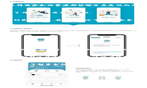 数字化钱包的定义与发展

数字化钱包（Digital Wallet）是一种以电子形式存储支付信息和个人凭证的工具，允许用户在多种在线及实体场所进行交易支付。它不仅可以存储信用卡、借记卡的信息，还可以存储电子货币、积分卡、优惠券、相关的身份证件等。随着技术的进步，数字化钱包已经从单纯的支付工具逐渐发展成为综合金融服务平台。

数字化钱包的出现得益于互联网和移动支付的快速发展。自从智能手机普及以来，越来越多的人开始在移动设备上进行购物和支付，这促使各大金融机构和科技公司研发出不同形式的数字钱包，以满足消费者日益多样化的需求。如今，不仅大型的支付平台如支付宝、微信支付、PayPal等推出了各自的数字钱包，很多银行也开始推出自己的数字化钱包服务。

数字化钱包的类型

数字化钱包一般可以分为以下几类：

1. **手机支付钱包**：如Apple Pay、Google Pay、Samsung Pay等，用户可以将信用卡和借记卡信息存储在手机应用中，通过手机进行近场支付（NFC）或二维码支付。

2. **在线支付钱包**：如PayPal、Venmo等，用户可以使用这些在线钱包进行网上购物、转账等。

3. **加密货币钱包**：如Coinbase、Blockchain Wallet等，这类钱包专门用于存储和管理加密货币。

4. **多功能钱包**：一些数字钱包结合了多种功能，包括支付、转账、存储会员积分、发放折扣等，成为综合金融服务平台。

数字化钱包的工作原理

数字化钱包的工作原理主要包括以下几个步骤：

1. **账户创建**：用户需要下载数字化钱包应用并创建一个账户，通常需要输入邮件地址和个人信息。

2. **信息存储**：用户可以通过链接银行账户或输入信用卡信息将财务信息存储在数字钱包中。部分钱包还允许用户存储其他信息，如身份信息、电子票据等。

3. **支付操作**：当用户在需要支付的商家处购物时，可以选择用数字钱包支付。支付可以通过二维码扫描或NFC技术实现。

4. **交易确认**：商家在收到支付请求后，会向支付平台发送确认，用户也会收到通知，整个过程在几秒钟内完成。

数字化钱包的发展趋势

随着数字经济的迅猛发展，数字化钱包也在不断进化。以下是当前的几大发展趋势：

1. **人工智能与大数据**：通过分析用户的消费习惯，数字化钱包能够为用户提供更个性化的服务，比如智能推荐产品和服务。

2. **跨平台整合**：未来的数字化钱包将实现不同平台间的无缝对接，允许用户在不同的应用程序和线上线下场景中使用同一钱包进行支付。

3. **提高安全性**：为了保护用户的财务信息，数字化钱包将采用更高端的加密技术和生物识别技术，如指纹识别、面部识别等，逐步提高安全性。

4. **国际化支付**：数字化钱包的发展将不仅限于某一国家或地区，越来越多的数字钱包将支持多种货币支付，以满足全球化的交易需求。

数字化钱包的优势

数字化钱包的出现为消费者和商家带来了许多便利，主要优势包括：

1. **便捷性**：用户无需携带现金或信用卡，只需用手机即可完成支付，省时又方便。

2. **安全性**：数字化钱包通常具备较高的安全性，很多钱包提供交易监控服务，确保用户资金的安全。

3. **多样性**：数字化钱包可以支持多种支付方式，为用户提供更多选择，比如二维码支付、NFC支付等。

4. **积分管理**：用户可以在数字钱包中整合各类积分和优惠信息，方便管理，无需在实际卡片中寻找。

数字化钱包的局限性

尽管数字化钱包带来了很多便利，但它也有一些局限性，主要包括：

1. **技术依赖性**：用户需要具备一定的技术能力，才能熟练使用数字钱包，不同品牌和型号的手机可能也会影响其兼容性。

2. **安全风险**：尽管数字化钱包提高了安全性，但网络黑客攻击、信息泄露等问题仍然存在，用户必须保持警惕。

3. **普及度**：在某些地区，由于基础设施的欠缺，数字化钱包的接受度和使用率较低。

4. **隐私问题**：开发商和金融机构收集用户的消费数据，可能导致隐私泄露的风险，让部分用户产生顾虑。

总结

数字化钱包是现代支付的一种新模式，通过便捷的电子支付方式改变了传统的消费方式。尽管存在一定的局限性，但其发展依然充满潜力，随着技术的不断进步和市场需求的提升，数字化钱包无疑将成为未来支付的重要组成部分。

数字化钱包, 移动支付, 电子货币/guanjianci
相关问题思考

1. 数字化钱包的安全性如何保障？
2. 数字化钱包在未来的消费中会扮演怎样的角色？
3. 数字化钱包如何影响传统支付方式？
4. 用户在使用数字化钱包时应该注意哪些安全事项？

问题一：数字化钱包的安全性如何保障？

数字化钱包在安全方面采取了一系列措施以保障用户的财务信息和交易安全。以下是对数字化钱包安全性保障的详细说明。

h4加密技术/h4
许多数字化钱包采用了高端的加密技术，如AES（高级加密标准）或RSA（公钥加密算法），确保用户在输送信息过程中不易被窃取。这种加密技术将用户的敏感信息转化为看似无序的代码，只有特定的解密密钥才能将其恢复为可读信息。

h4生物识别技术/h4
为了进一步提高安全性，许多数字钱包嵌入了生物识别技术，例如指纹识别、面部识别和声纹识别等。用户可以通过这些技术对数字钱包进行身份验证，这样即使其他人获取了手机，也无法轻易访问用户的数字钱包。

h4双重身份验证/h4
在许多数字钱包中，双重身份验证已经成为常见的安全措施。用户在登录或进行大额交易时，需要输入第二种身份验证信息，比如短信验证码或电子邮件验证码。这意味着即使黑客获取了用户的账户密码，没有第二道验证也无法完成交易。

h4交易监控/h4
不少数字钱包提供实时交易监控服务，随时跟踪用户的交易记录。一旦出现异常交易，用户将立即收到警报，便于及时处理。例如：当用户在未知的IP地址登录时，数字钱包会发送通知，用户可以及时更改密码或冻结账户。

h4定期更新和维护/h4
随着技术的不断更新，数字钱包的开发商会不定期推出软件更新和安全补丁，以修复可能出现的安全漏洞。用户应及时更新钱包应用程序，以保证其安全性始终保持在最佳状态。

综上所述，数字化钱包的安全性依赖于多重技术保障，用户若能正确使用这些保护措施，可以显著降低被欺诈或信息泄露的风险。

问题二：数字化钱包在未来的消费中会扮演怎样的角色？

随着科技的发展和消费者需求的变化，数字化钱包将在未来的消费中扮演越来越重要的角色。以下是对这一问题的深入分析。

h4消费方式的变革/h4
未来，越来越多的消费者将倾向于使用数字化钱包进行交易。通过数字钱包，用户可以轻松实现线上线下支付，节省了带现金或信用卡的麻烦。同时，数字钱包兼容二维码支付和NFC支付等多种支付方式，未来的消费将更加快速便利。

h4个性化消费体验/h4
数字化钱包能够通过大数据分析用户的消费行为，推荐个性化的商品和服务。商家可以通过这些信息订制专属优惠，吸引更多用户。这样的市场份额不仅能让商家获利，更能为消费者提供更具针对性的体验。

h4社交支付逐步兴起/h4
数字化钱包将不再仅限于传统的支付功能，社交支付的兴起也将成为一大趋势。用户可以在社交平台上方便地进行转账、打赏，甚至是分享消费体验。这种互动方式将促进用户间的交流，拉近人与人之间的联系。

h4将物联网与钱包结合/h4
物联网（IoT）的发展将赋予数字钱包更多功能。未来的智能设备可能会直接与数字钱包联动，实现自动支付。例如：家庭中的智能冰箱可以在用户购买食材时自动通过数字钱包完成付款，从而节省了购物时间。

h4全球化消费/h4
为满足全球消费者的需求，越来越多的数字钱包将支持多种货币和语言，提升用户的便利性。此外，随着国际在线购物的普及，数字钱包将在跨境支付中扮演重要角色。这一切将推动数字化钱包成为全球消费的主要工具。

综上所述，数字化钱包不仅仅是一种支付工具，它将在未来的消费生态中引导和变革用户的消费方式，提供更加个性化、便利和安全的购物体验。

问题三：数字化钱包如何影响传统支付方式？

数字化钱包的普及正在逐步改变传统支付方式，具体影响体现在多个方面。下面对此进行深入探讨。

h4便利性与效率提升/h4
数字化钱包通过其便捷的支付方式，显著提高了消费效率。相比传统支付方式，用户不再需要携带现金和信用卡，只需通过手机扫描二维码或使用NFC支付，即可完成交易。这使得排队等候的时间大大缩短，从而提升了用户的购物体验。

h4成本变化/h4
传统支付方式通常涉及各种费用，如信用卡年费、交易手续费等。而数字化钱包通过技术手段使得这些费用大幅降低。一些数字钱包平台甚至不收取交易费用，使得商家和消费者都能够享受更低的成本，从而改变了市场的价格体系。

h4推动科技创新/h4
数字化钱包的流行，也在一定程度上推动了金融科技的创新。传统金融机构需要不断引入新技术来提升自身竞争力，这种竞争促进了整个行业的技术进步，推动了传统支付方式的革新。

h4监管与合规挑战/h4
数字化钱包的兴起，也使得支付监管面临新的挑战。许多国家的金融法规尚未完全适应这一新兴模式，带来了监管滞后等问题，传统支付方式在合规性上明显受到更大压力。在这种情况下，政府和金融机构需要共同努力，形成有效的监管框架。

h4对金融包容性的影响/h4
数字化钱包的影响还体现在金融包容性上。许多金融机构和科技公司正在积极推动数字化钱包的普及，使得以前没有银行账户的人也能通过手机进行消费和建立信用。这为传统支付方式未能覆盖的广泛用户群体提供了机会，改变了他们的消费和储蓄习惯。

综合来看，数字化钱包的兴起对传统支付方式造成了深远的影响，它既提高了消费便利性，降低了交易成本，也推动了金融行业的变革。

问题四：用户在使用数字化钱包时应该注意哪些安全事项？

尽管数字化钱包以其安全性而著称，但用户在使用时仍需谨慎，以避免潜在的安全风险。以下是用户在使用数字化钱包时应该注意的一些安全事项。

h4密码管理/h4
用户在创建数字化钱包账户时，应设置强密码。在选择密码时，可结合字母、数字和特殊符号，使密码更加复杂。同时，建议定期更换密码，以降低冒名顶替的风险。此外，不应在多个平台上使用相同的密码。

h4开启双重身份验证/h4
许多数字化钱包提供双重身份验证功能，用户应尽量开启这一功能。这意味着用户在进行任何重要交易或登录时，除了输入密码外，系统会发送短信或电子邮件验证码进行进一步验证，这可有效防止黑客入侵。

h4定期检查交易记录/h4
用户应定期查看数字钱包的交易记录，以确保没有任何可疑交易。如果发现异常交易，应立即与钱包提供方联系，并采取相应措施。此外，设置消费提醒功能，可以及时了解资金动态，减少风险。

h4下载安全与更新/h4
用户应确保从官方网站或授权的应用商店下载数字化钱包应用，避免下载来历不明的应用，以免遭受网络攻击。同时定期更新钱包应用，以安装最新的安全补丁和功能，提高安全性。

h4保持警惕/h4
用户在使用数字化钱包时务必保持警惕，尤其是在公共Wi-Fi网络下，不宜进行敏感操作，如登录和支付。此外，避免随意点击不明链接或下载来源不明的软件，以减少遭遇网络钓鱼的风险。

总结，用户在使用数字化钱包时应该采取多重安全防护措施，以降低潜在风险，确保个人及财务信息的安全。