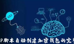 使用TP脚本自动创建加密钱