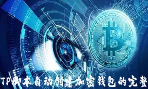
使用TP脚本自动创建加密钱包的完整指南