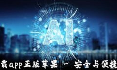 tpwallet官网下载app正版苹果