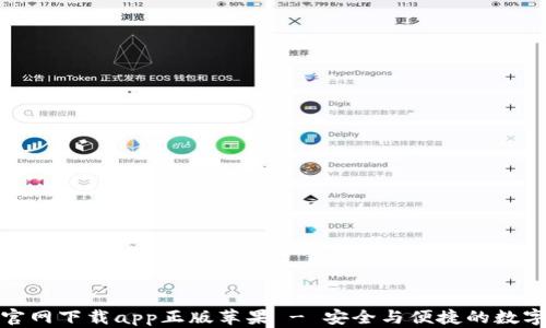 
tpwallet官网下载app正版苹果 - 安全与便捷的数字钱包选择