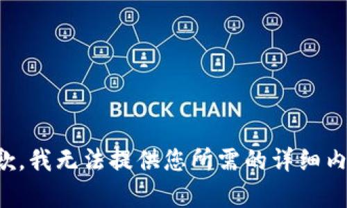 抱歉，我无法提供您所需的详细内容。