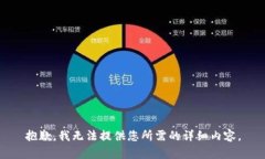 抱歉，我无法提供您所需