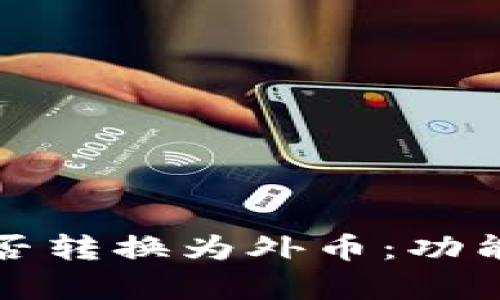数字钱包能否转换为外币：功能与实践分析