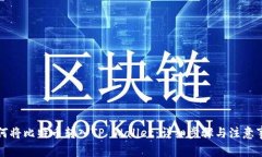 如何将比特币转入TP Wall