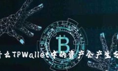 为什么TPWallet中的资产会产