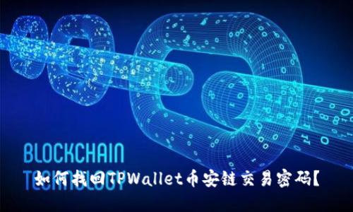 如何找回TPWallet币安链交易密码？