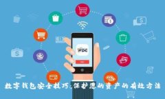 数字钱包安全技巧：保护