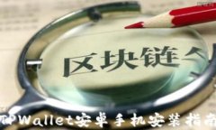 TPWallet安卓手机安装指南