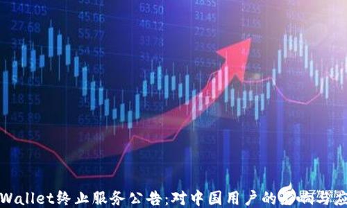 
TPWallet终止服务公告：对中国用户的影响与应对